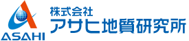 株式会社アサヒ地質研究所